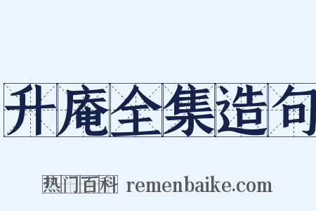 升庵全集造句是什么意思的图片